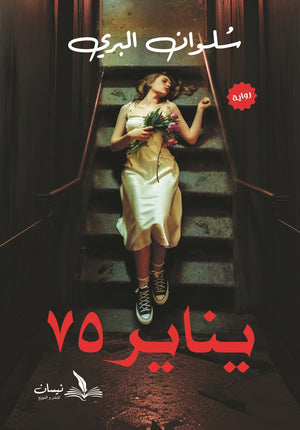 يناير75 سلوان البري | BookBuzz.Store