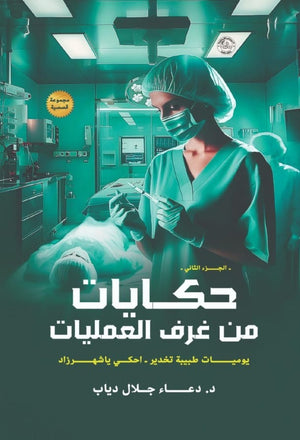 حكايات من غرف العمليات(يوميات طبيبة تخدير- الجزء التاني) دعاء جلال ديابٍ | BookBuzz.Store