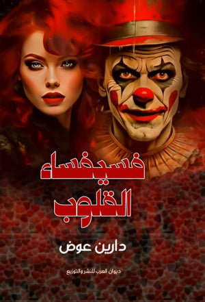 فسيفساء القلوب دارين عوض | BookBuzz.Store
