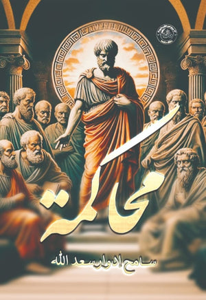 محكامة سامح إدوار سعد الله | BookBuzz.Store