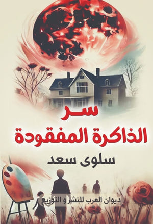 سر الذاكرة المفقودة سلوى سعد | BookBuzz.Store