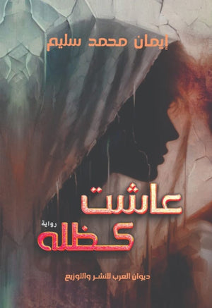عاشت كظله | BookBuzz.Store