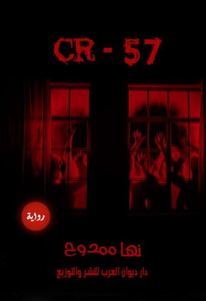 CR-57 نها ممدوح | BookBuzz.Store