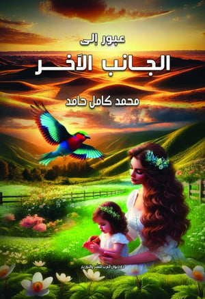 عبور إلي الجانب الأخر محمد كامل حامد | BookBuzz.Store