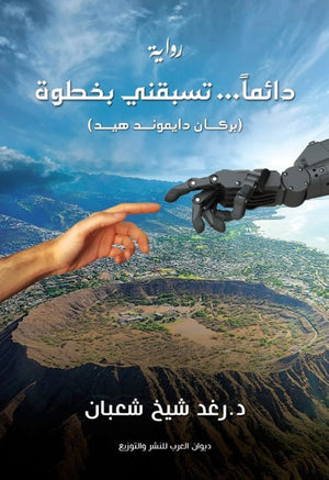 دائمآ ... تسبقني بخطوة رغد شيخ | BookBuzz.Store