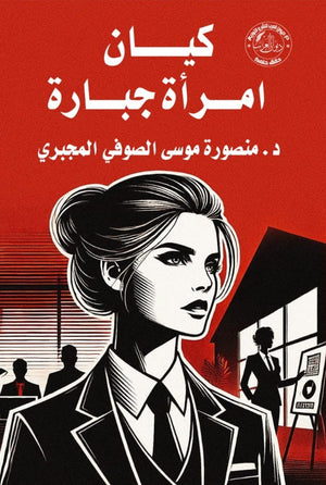 كيان امرأة جبارة منصورة موسي الصوفي المجبري | BookBuzz.Store