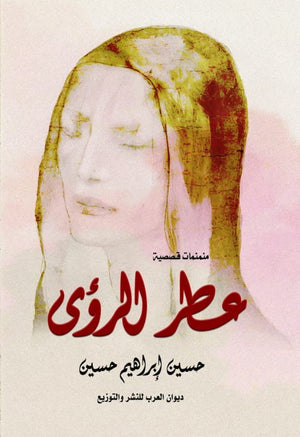 عطر الرؤى حسين إبراهيم حسين | BookBuzz.Store