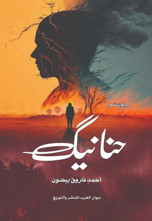 حنانيك أحمد فاروق بيضون | BookBuzz.Store