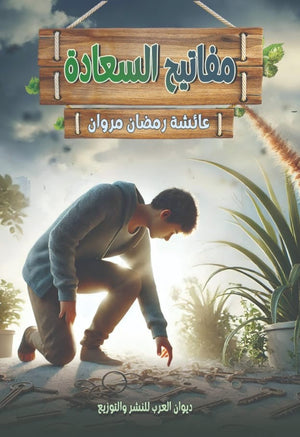 مفاتيح السعادة عائشة رمضان مروان | BookBuzz.Store