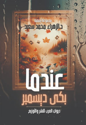 عندما بكي ديسمبر الزهراء محمد سعيد | BookBuzz.Store