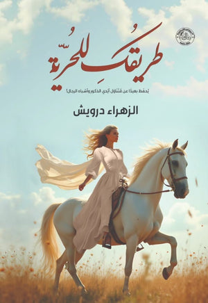 طريقك للحرية الزهراء درويش | BookBuzz.Store