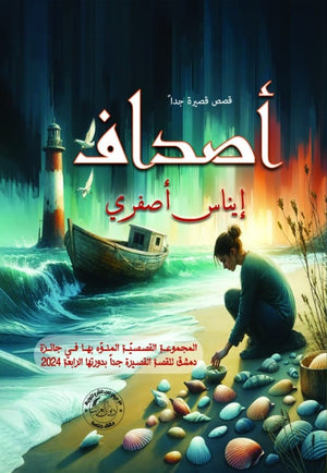 أصداف إيناس أصفري | BookBuzz.Store