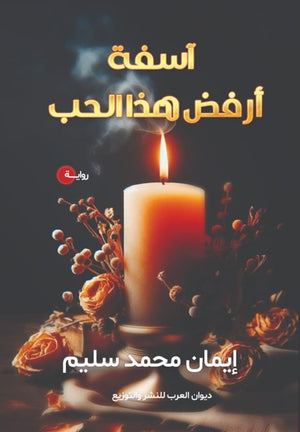 أسفة أرفض هذا الحب إيمان محمد سليم | BookBuzz.Store