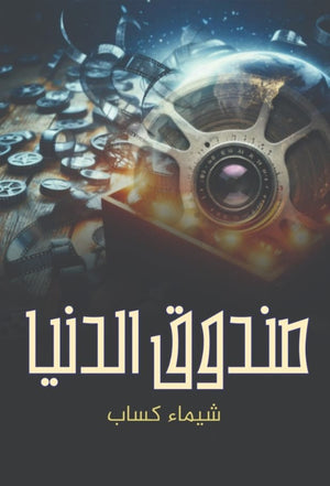 صندوق الدنيا شيماء كساب | BookBuzz.Store