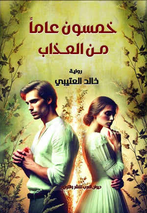 خمسون عاما من العذاب خالد العتيبي | BookBuzz.Store