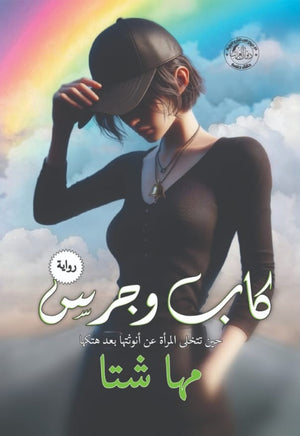 كاب وجرس مها شتا | BookBuzz.Store