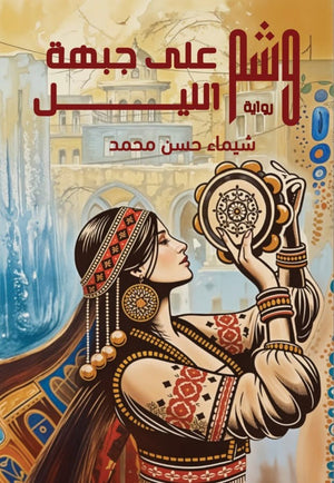 وشم علي جبهة الليل شيماء حسن محمد | BookBuzz.Store