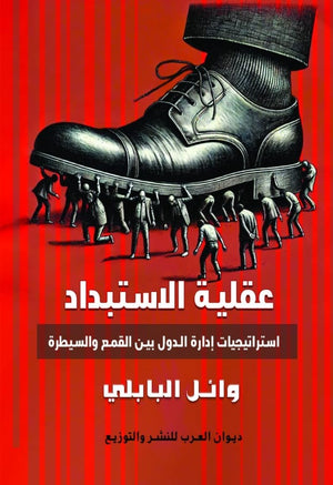 عقلية الاستبداد- أستراتيجيات إدارة الدول بين القمع والسيطرة وائل البابلي | BookBuzz.Store