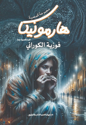 هارومونيكا فوزية الكوراني | BookBuzz.Store