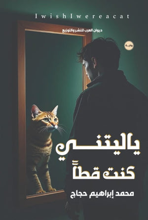 يا ليتني كنت قطا محمد إبراهيم حجاج | BookBuzz.Store