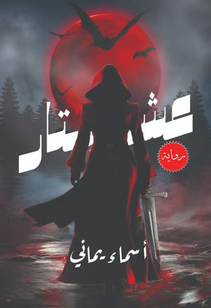عشتار أسماء يماني | BookBuzz.Store
