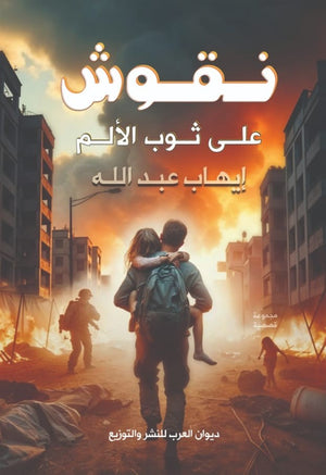 نقوش علي ثوب الألم إيهاب عبد الله | BookBuzz.Store