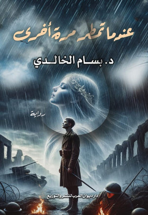 عندما تمطر مرة أخرى بسام الخالدي | BookBuzz.Store