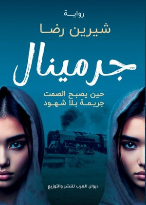 جرمينال- حين يصبح الصمت جريمة بلا شهود شيرين رضا | BookBuzz.Store