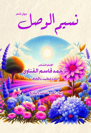 نسيم الوصل أحمد قاسم القناوي | BookBuzz.Store
