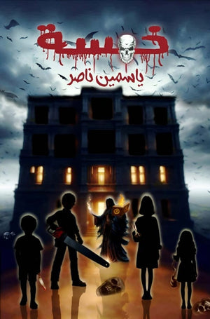 خمسة ياسمين ناصر | BookBuzz.Store