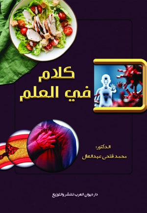 كلام في العلم محمد فتحي عبد العال | BookBuzz.Store