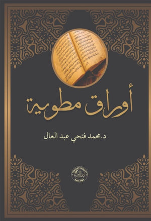 أوراق مطوية محمد فتحي عبد العال | BookBuzz.Store