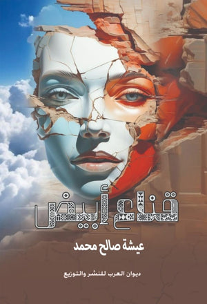 قناع أبيض عيشة صالح محمد | BookBuzz.Store