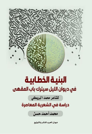 البنية الخطابية في ديوان الليل سيترك باب المقهي) محمد البريكي | BookBuzz.Store