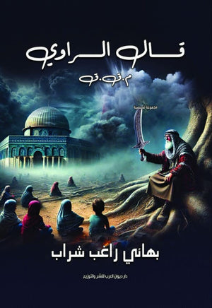 قال الراوي بهائي راغب شراب | BookBuzz.Store