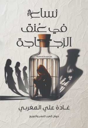 نساء في عنق الزجاجة غادة علي المغربي | BookBuzz.Store
