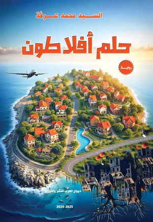 حلم أفلاطون السيد محمد عرفة | BookBuzz.Store