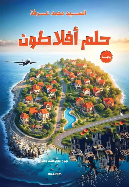 حلم أفلاطون