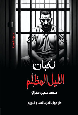 نكبات الليل المظلم محمد حسين مغازي | BookBuzz.Store