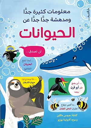 معلومات كثيرة جدا ومدهشة جدا جدا عن الحيوانات جيمس ماكلين | BookBuzz.Store