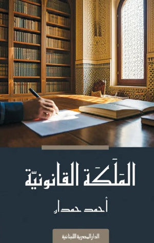 الملكة القانونية أحمد حمدان | BookBuzz.Store