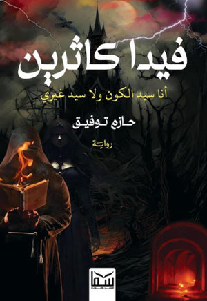 فيدا كاثرين-أنا سيد الكون ولا سيد غيري حازم توفيق | BookBuzz.Store