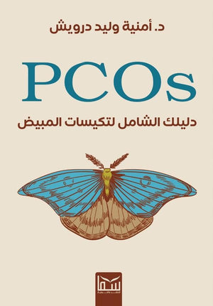 PCOS-دليلك الشامل لتكيسات المبايض أمنية وليد درويش | BookBuzz.Store