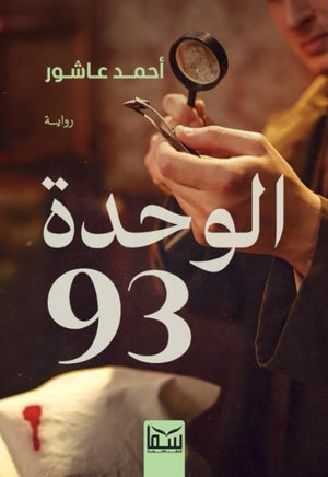 الوحدة 93 أحمد عاشور | BookBuzz.Store