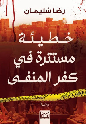 خطيئة مستترة في كفر المنفى رضا سليمان | BookBuzz.Store