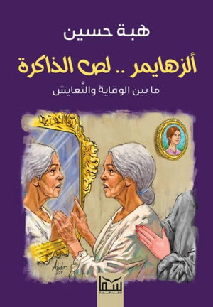 ألزهايمر .. لص الذاكرة هبة حسين | BookBuzz.Store