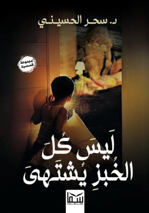 ليس كل الخبز يشتهي سحر الحسيني | BookBuzz.Store