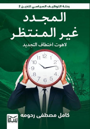 المجدد غير المنتظم .. لاهوت اختطاف التجديد كامل مصطفي رحومه | BookBuzz.Store