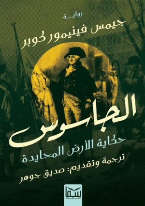 الجاسوس .. حكاية الأرض المحايدة جيمس فينيمور كوبر | BookBuzz.Store