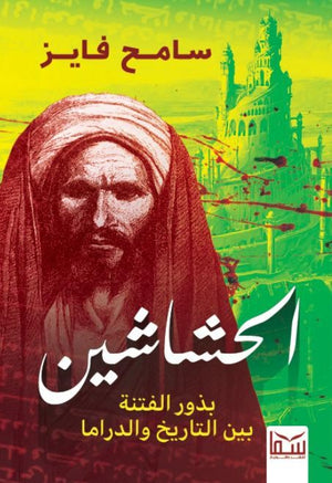 الحشاشين - بذور الفتنة بين التاريخ والدراما سامح فايز | BookBuzz.Store